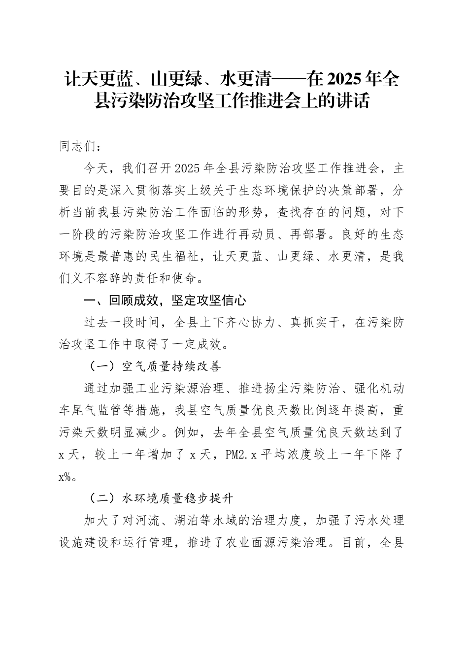 让天更蓝、山更绿、水更清——在2025年全县污染防治攻坚工作推进会上的讲话_第1页