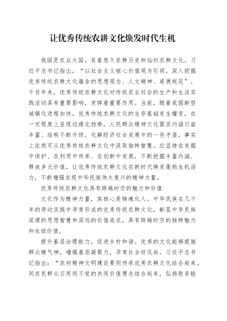 让优秀传统农耕文化焕发时代生机