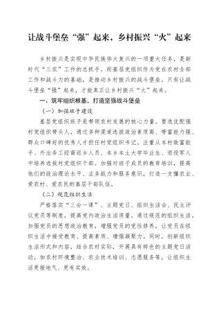 让战斗堡垒“强”起来，乡村振兴“火”起来