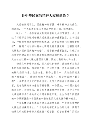 让中华民族的精神大厦巍然耸立