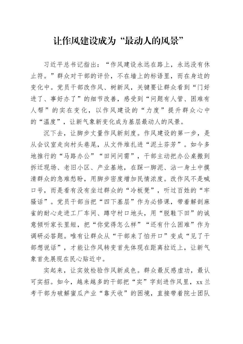 让作风建设成为“最动人的风景”_第1页