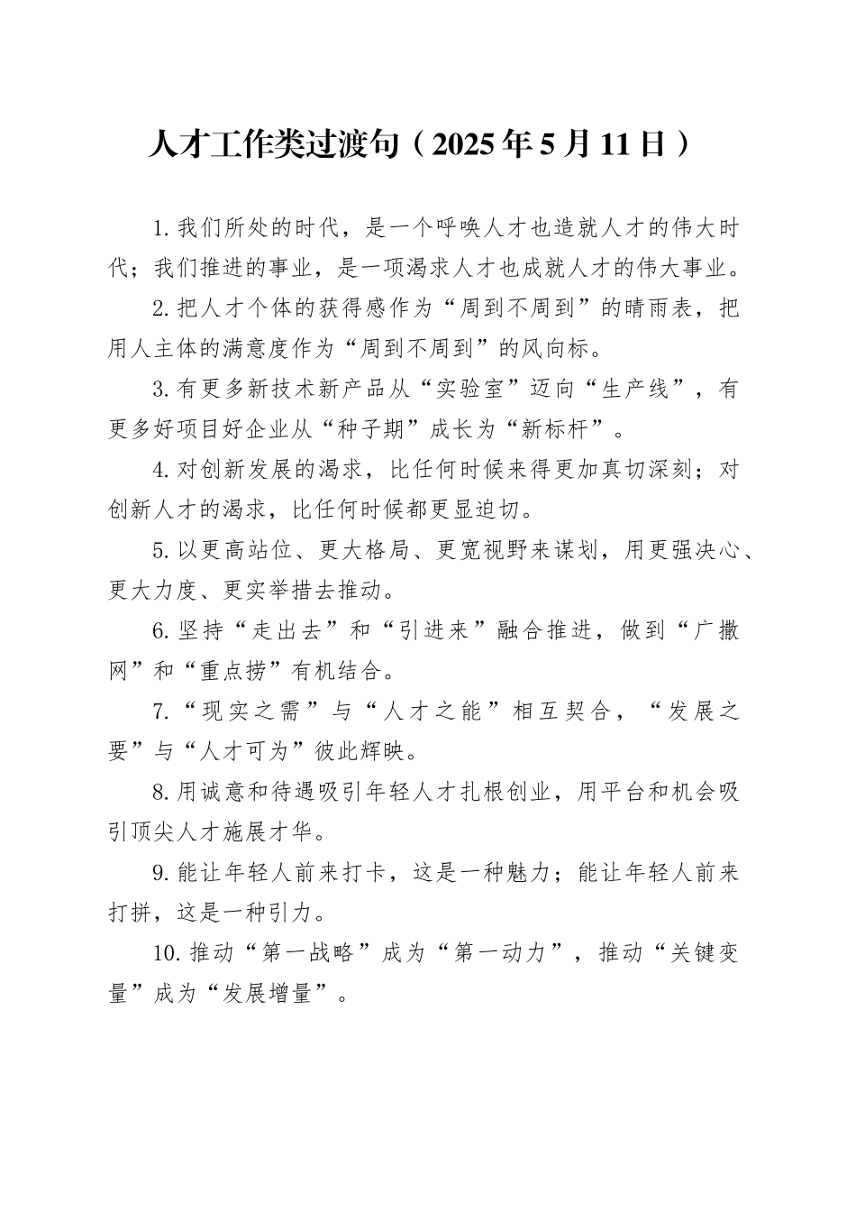 人才工作类过渡句（2025年5月11日）_第1页