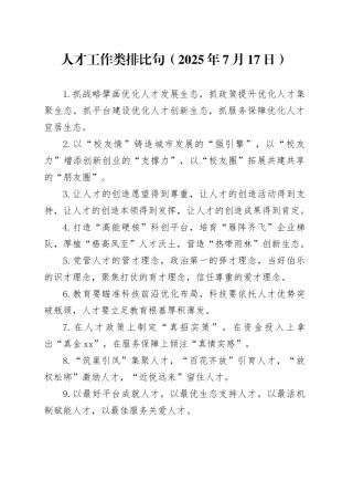人才工作类排比句（2025年7月17日）