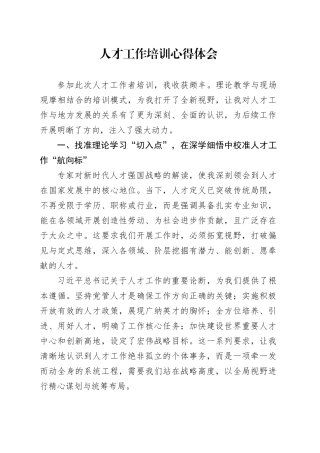 人才工作培训心得体会