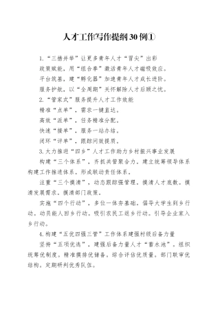 人才工作写作提纲30例①