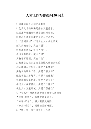 人才工作写作提纲30例②