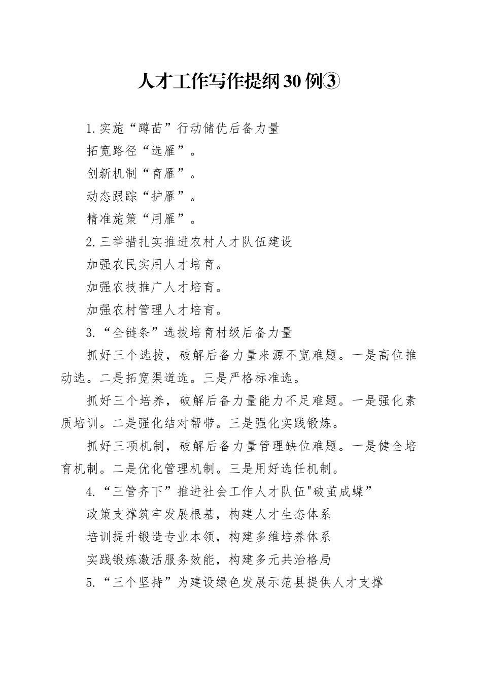 人才工作写作提纲30例③_第1页