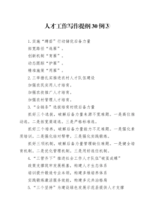 人才工作写作提纲30例③