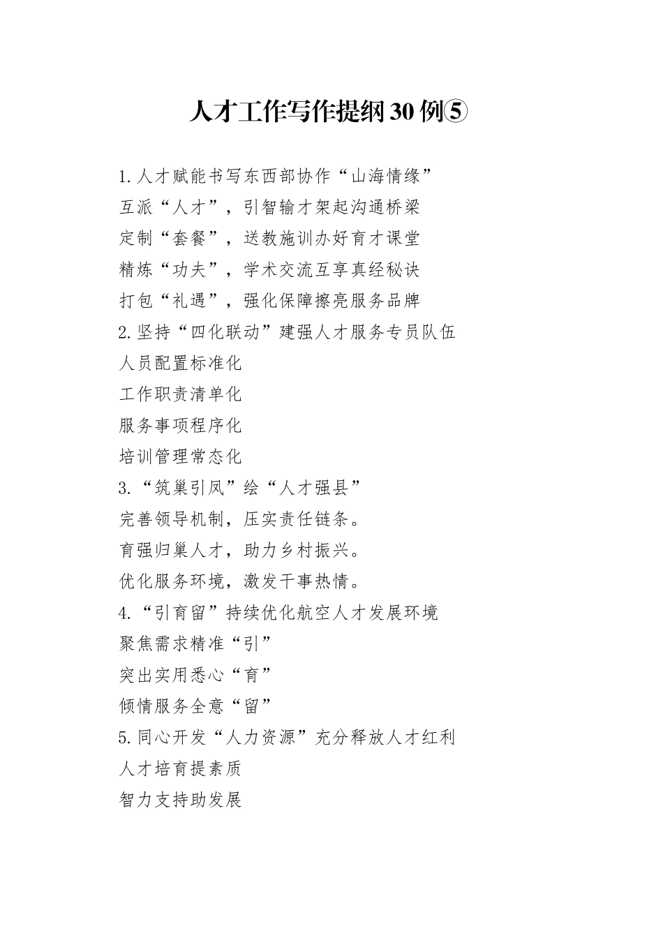 人才工作写作提纲30例⑤_第1页