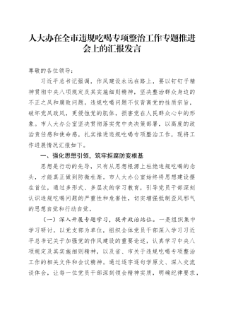 人大办在全市违规吃喝专项整治工作专题推进会上的汇报发言