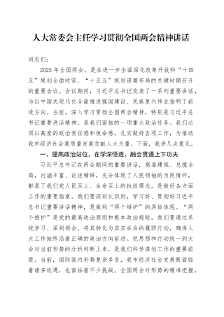 人大常委会主任学习贯彻全国两会精神讲话