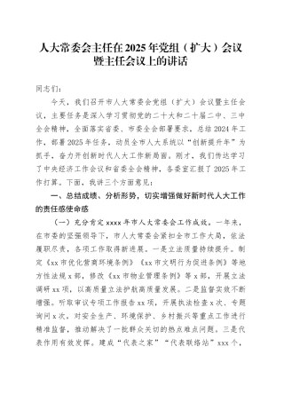 人大常委会主任在2025年党组（扩大）会议暨主任会议上的讲话