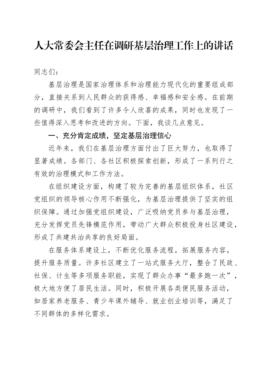 人大常委会主任在调研基层治理工作上的讲话_第1页