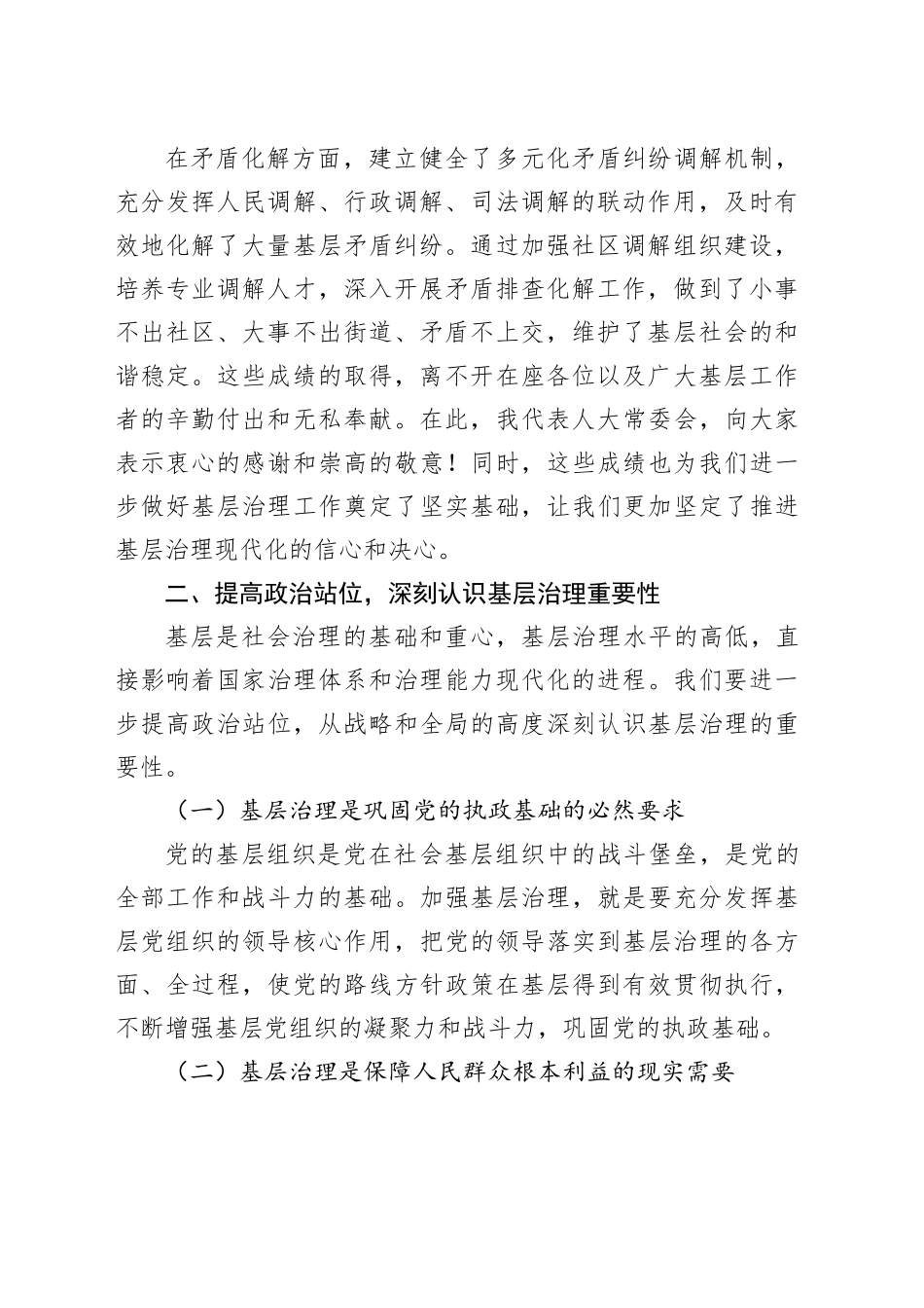 人大常委会主任在调研基层治理工作上的讲话_第2页