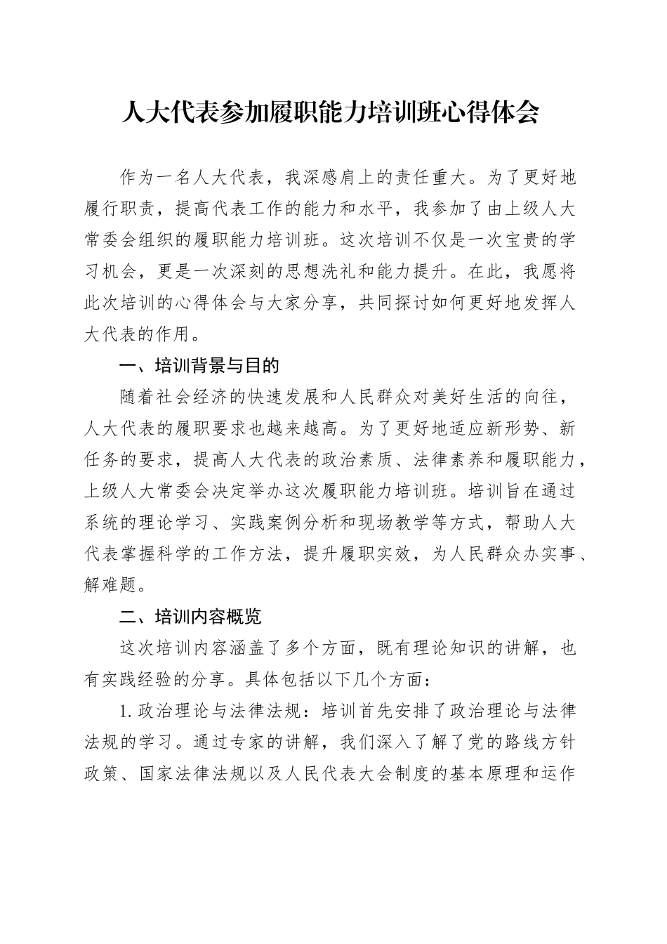 人大代表参加履职能力培训班心得体会_第1页