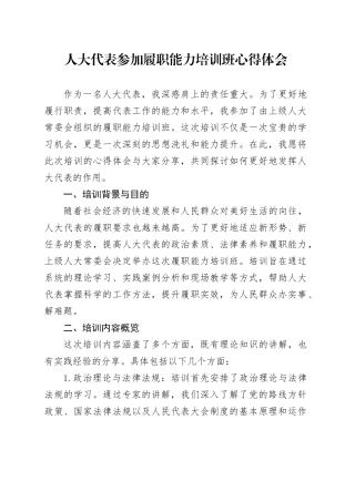 人大代表参加履职能力培训班心得体会