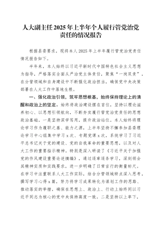 人大副主任2025年上半年个人履行管党治党责任的情况报告