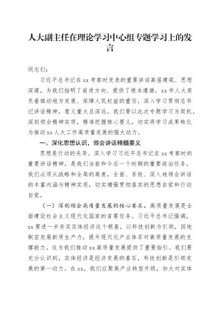 人大副主任在理论学习中心组专题学习上的发言