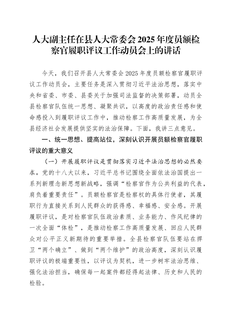人大副主任在县人大常委会2025年度员额检察官履职评议工作动员会上的讲话_第1页