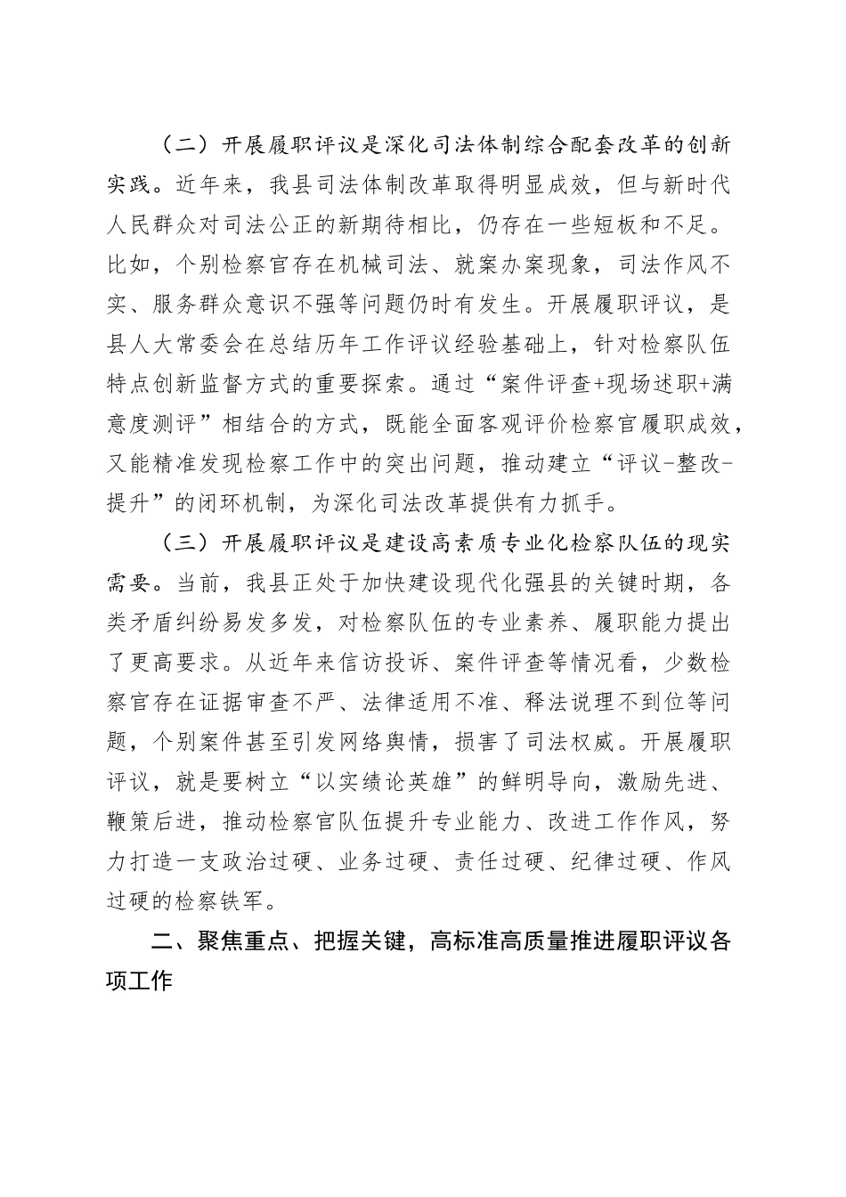 人大副主任在县人大常委会2025年度员额检察官履职评议工作动员会上的讲话_第2页