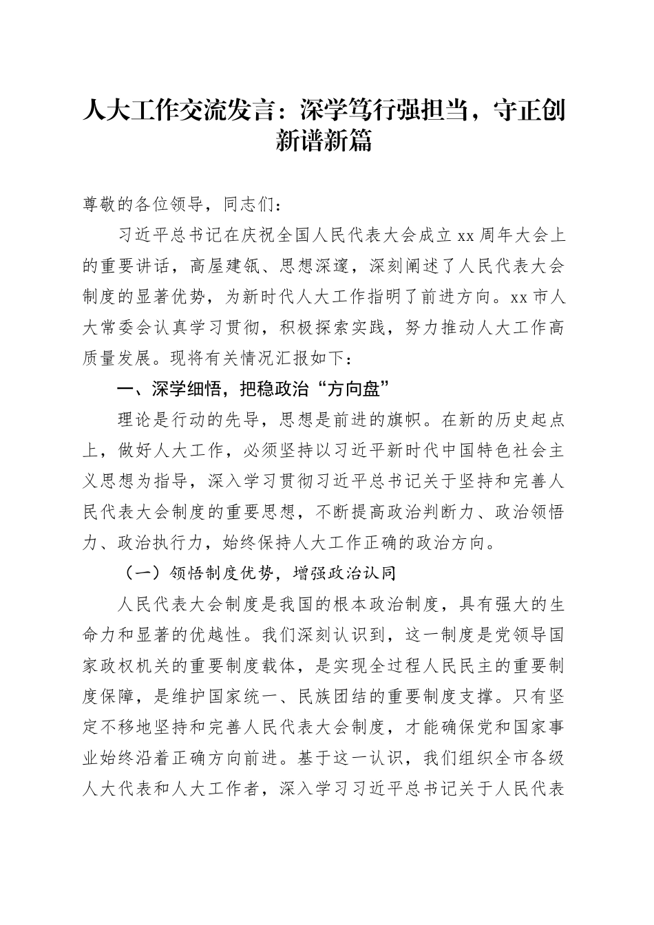 人大工作交流发言：深学笃行强担当，守正创新谱新篇_第1页