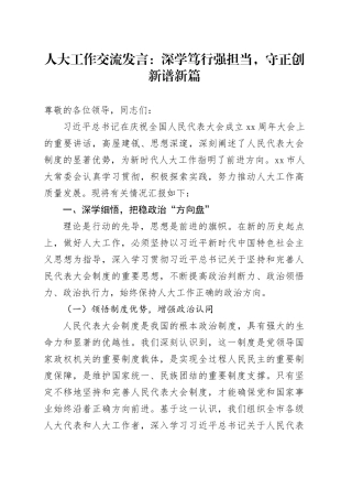 人大工作交流发言：深学笃行强担当，守正创新谱新篇