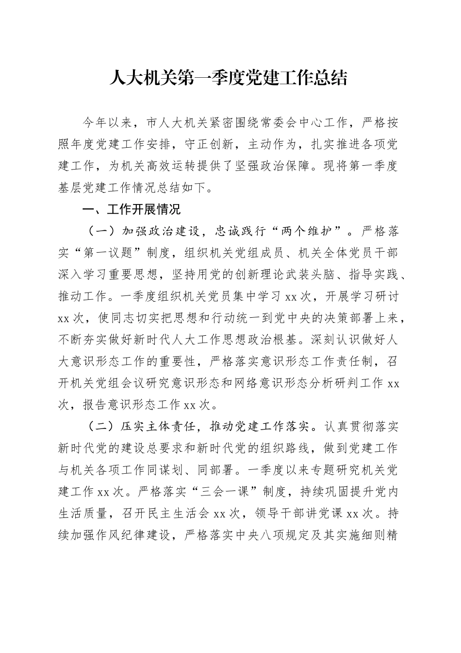 人大机关第一季度党建工作总结_第1页