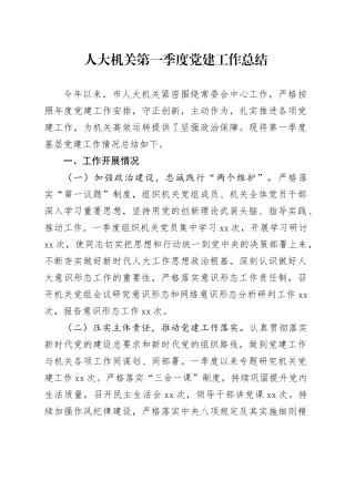 人大机关第一季度党建工作总结