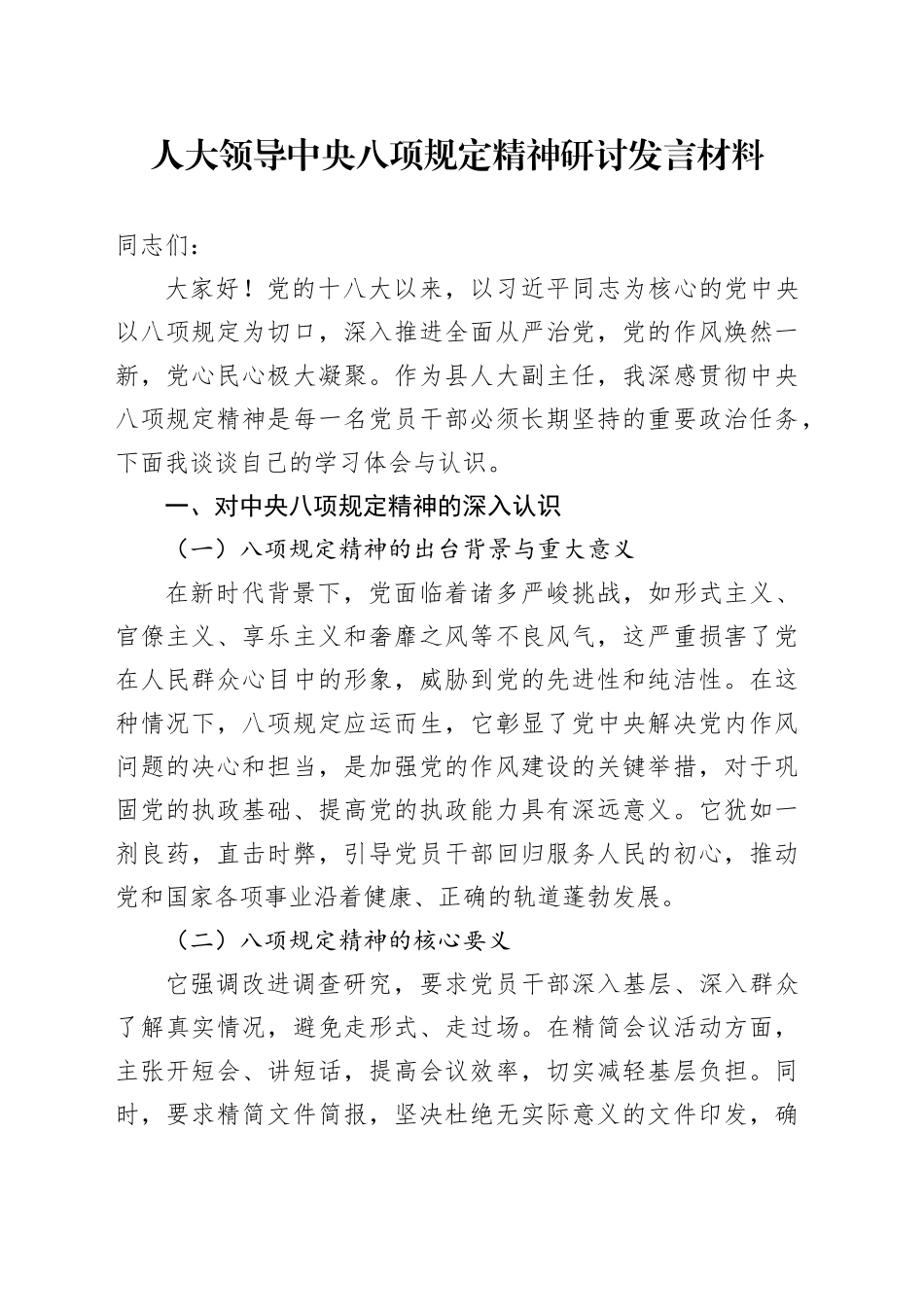 人大领导中央八项规定精神研讨发言材料_第1页