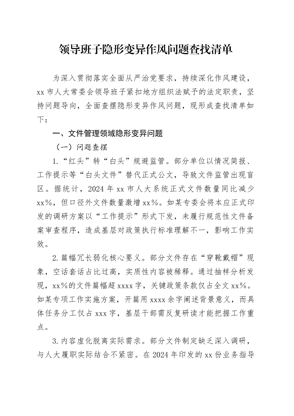 人大隐形变异作风问题查找清单4300字_第1页