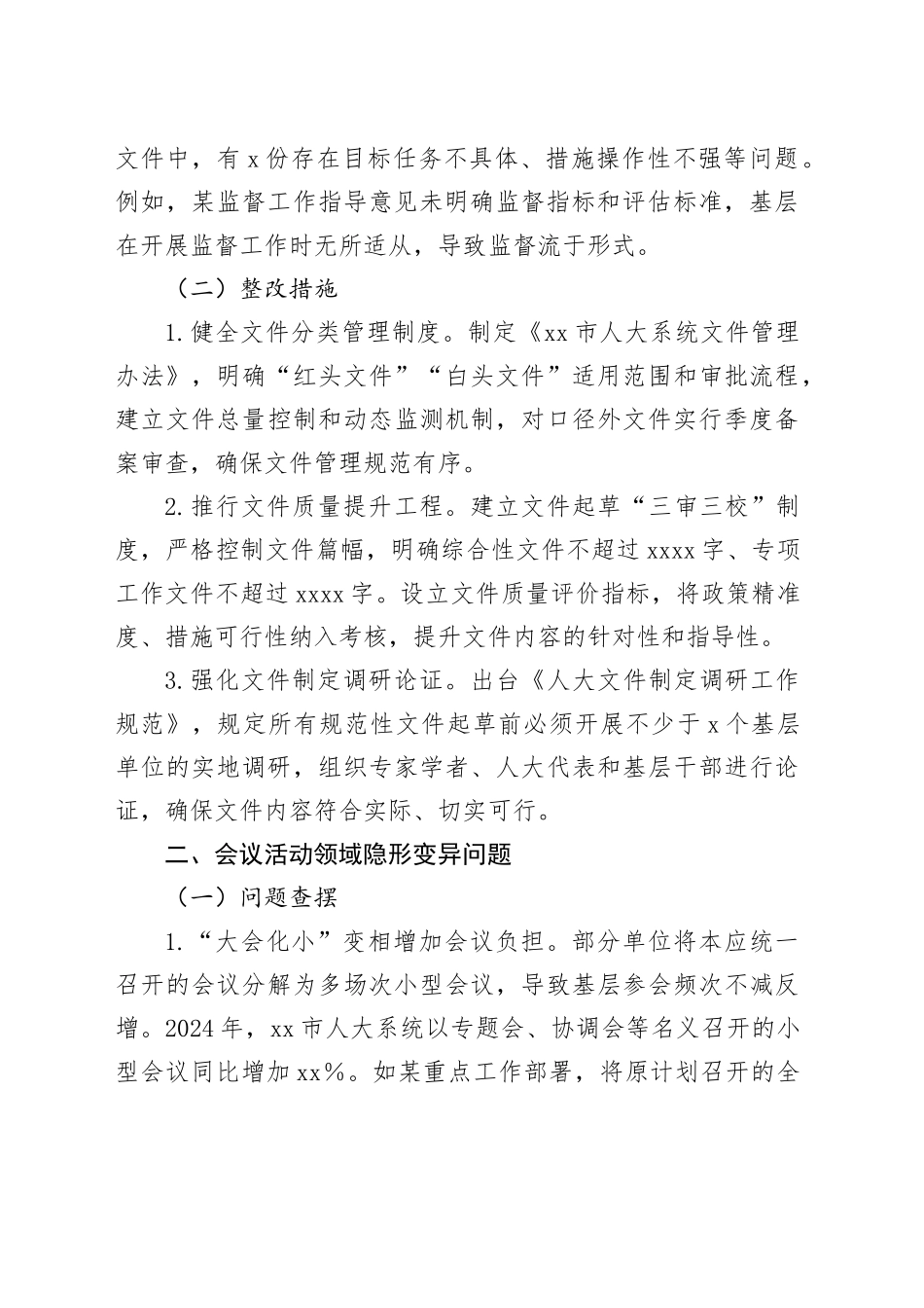 人大隐形变异作风问题查找清单4300字_第2页