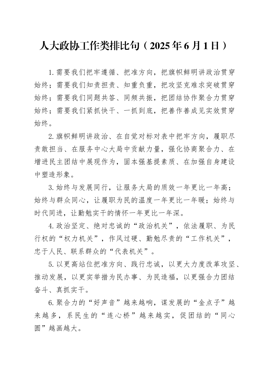 人大政协工作类排比句（2025年6月1日）_第1页