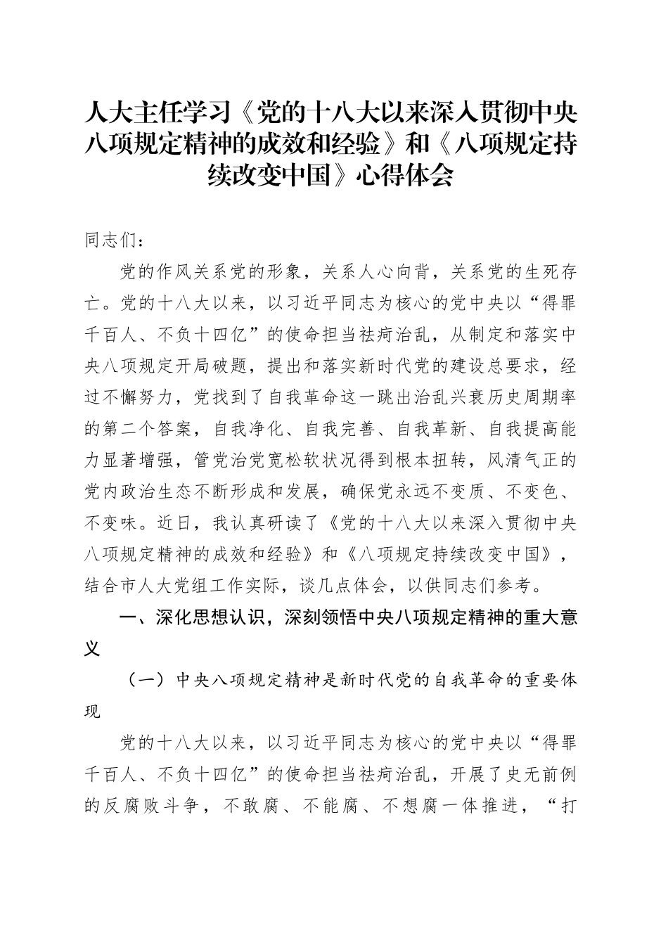 人大主任学习《党的十八大以来深入贯彻中央八项规定精神的成效和经验》和《八项规定持续改变中国》心得体会_第1页