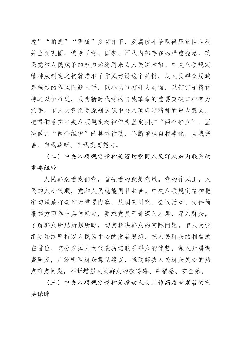 人大主任学习《党的十八大以来深入贯彻中央八项规定精神的成效和经验》和《八项规定持续改变中国》心得体会_第2页