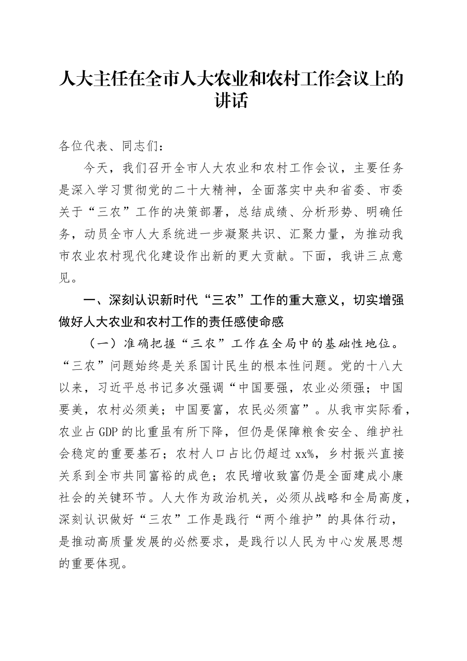人大主任在全市人大农业和农村工作会议上的讲话_第1页