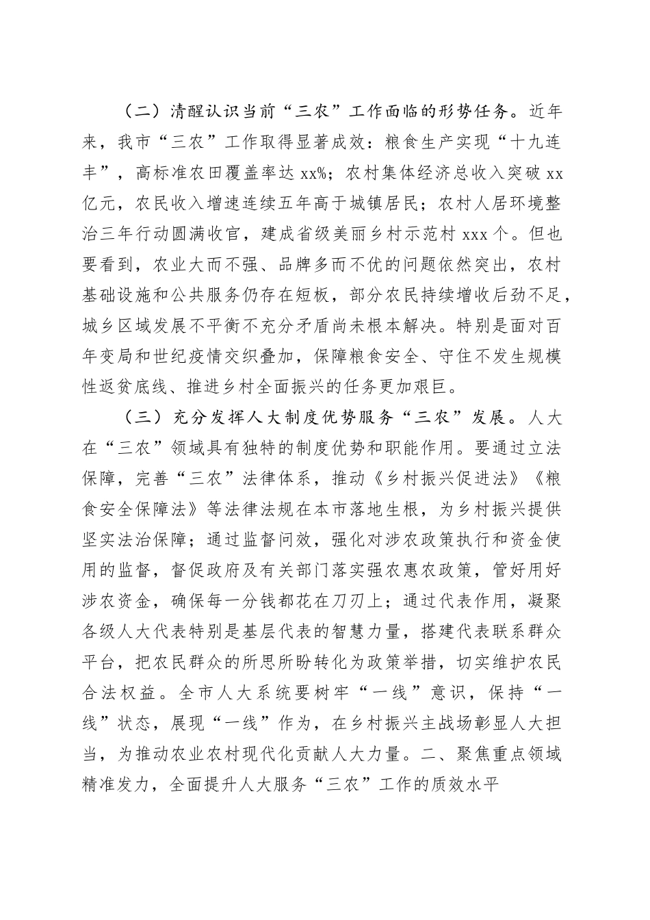 人大主任在全市人大农业和农村工作会议上的讲话_第2页