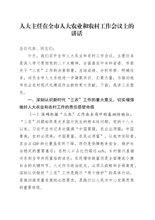 人大主任在全市人大农业和农村工作会议上的讲话