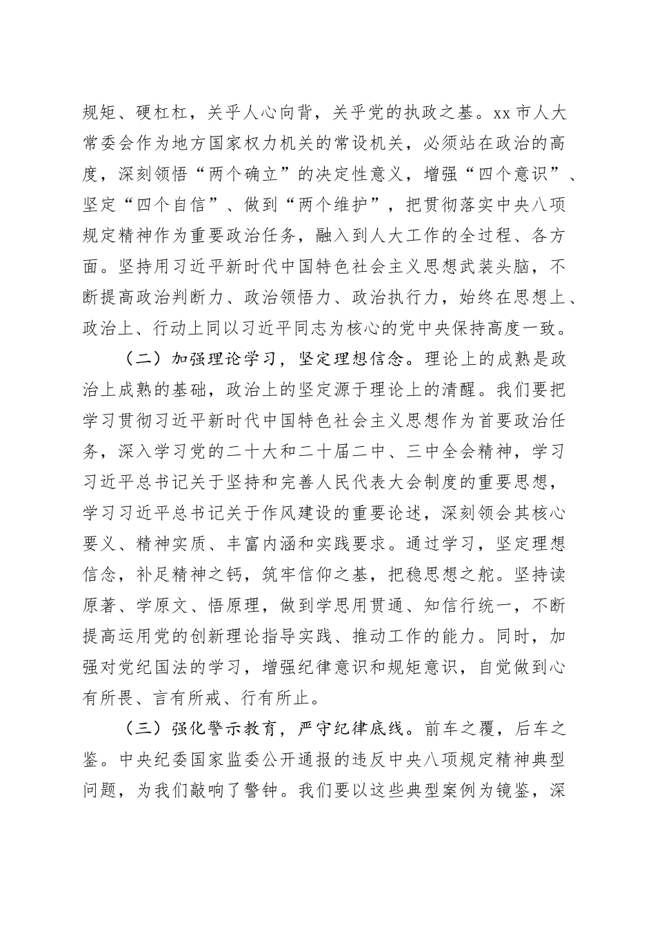 人大主任在市委理论学习中心组加强作风建设深入贯彻中央八项规定精神学习教育读书班上的交流发言20250506_第2页