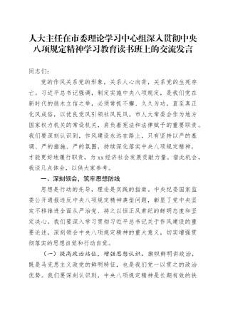 人大主任在市委理论学习中心组深入贯彻中央八项规定精神学习教育读书班上的交流发言