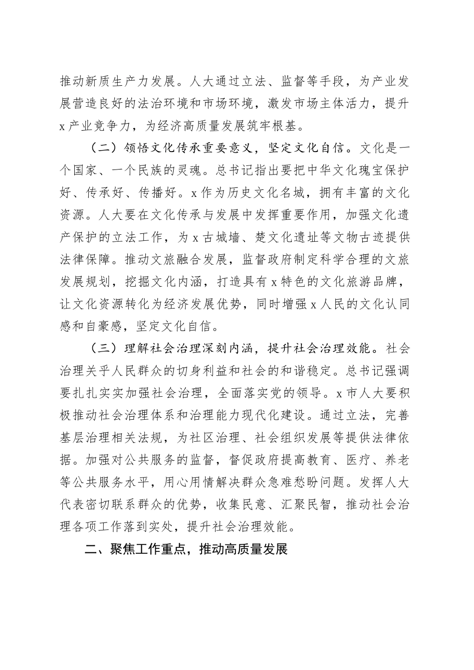 人大主任在市委理论学习中心组专题学习上的发言_第2页