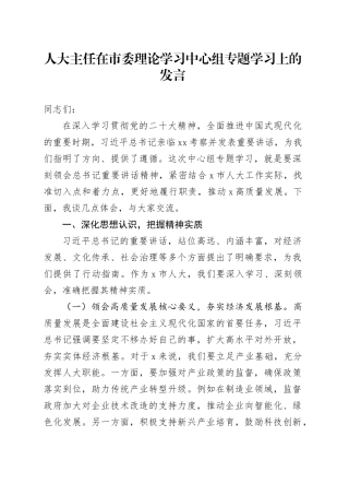 人大主任在市委理论学习中心组专题学习上的发言