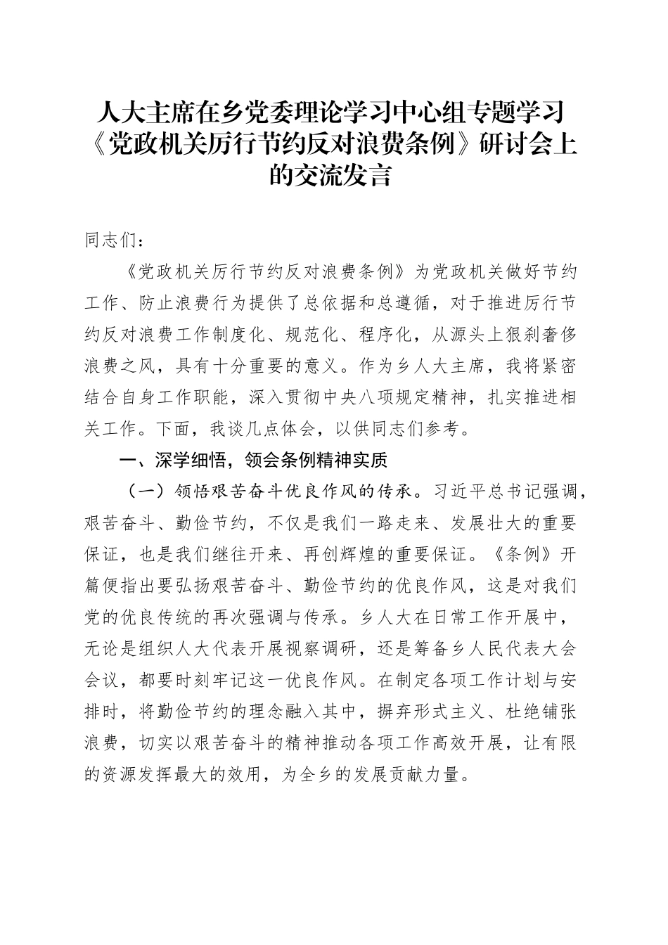 人大主席在乡党委理论学习中心组专题学习《党政机关厉行节约反对浪费条例》研讨会上的交流发言_第1页