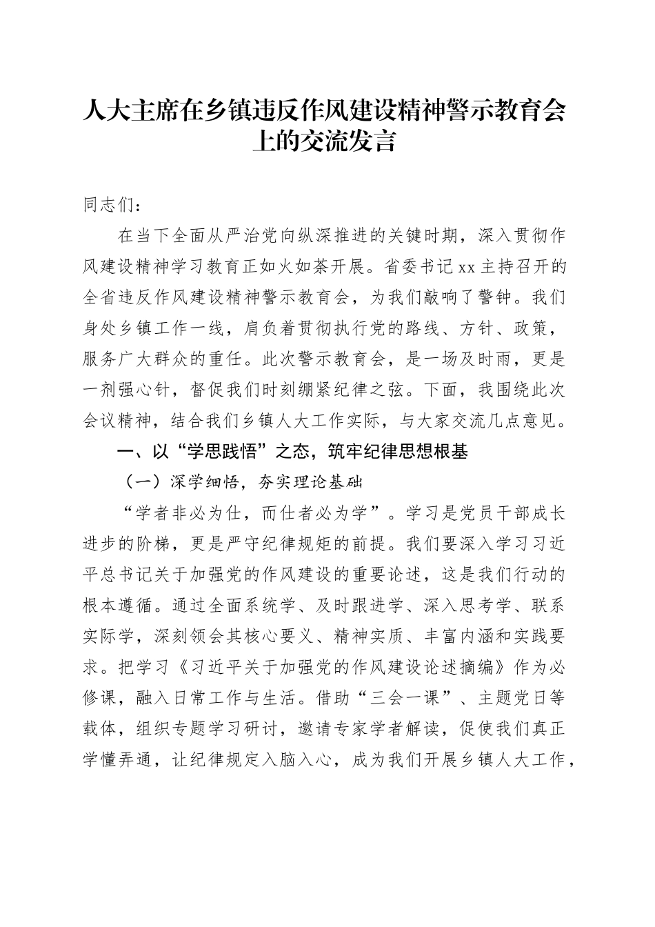 人大主席在乡镇街道违反作风建设精神警示教育会上的交流发言_第1页