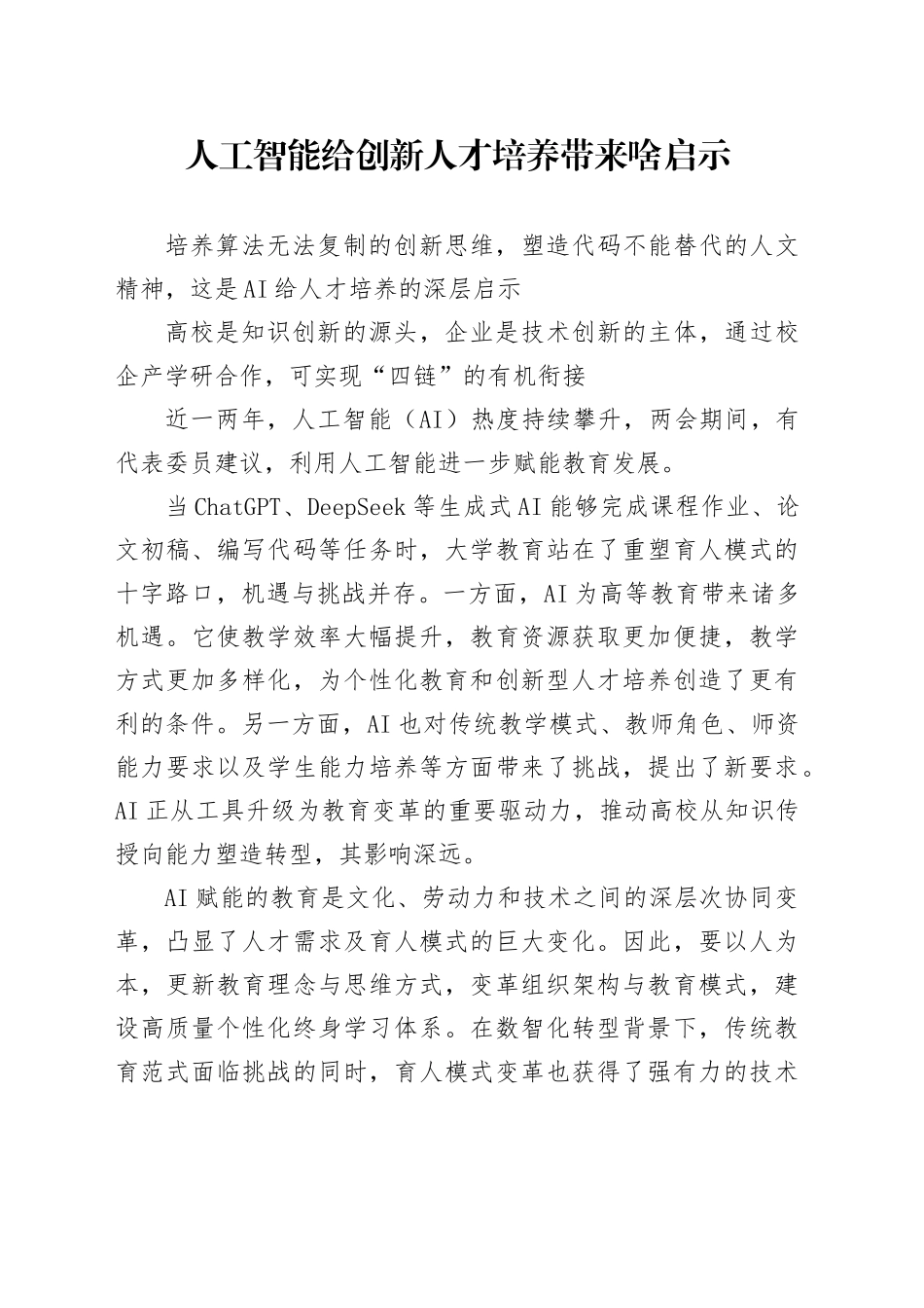 人工智能给创新人才 培养带来啥启示_第1页