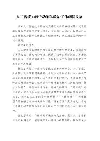 人工智能如何推动军队政治工作创新发展