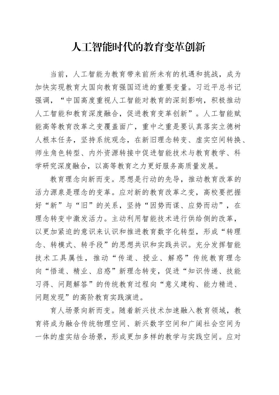 人工智能时代的教育变革创新_第1页