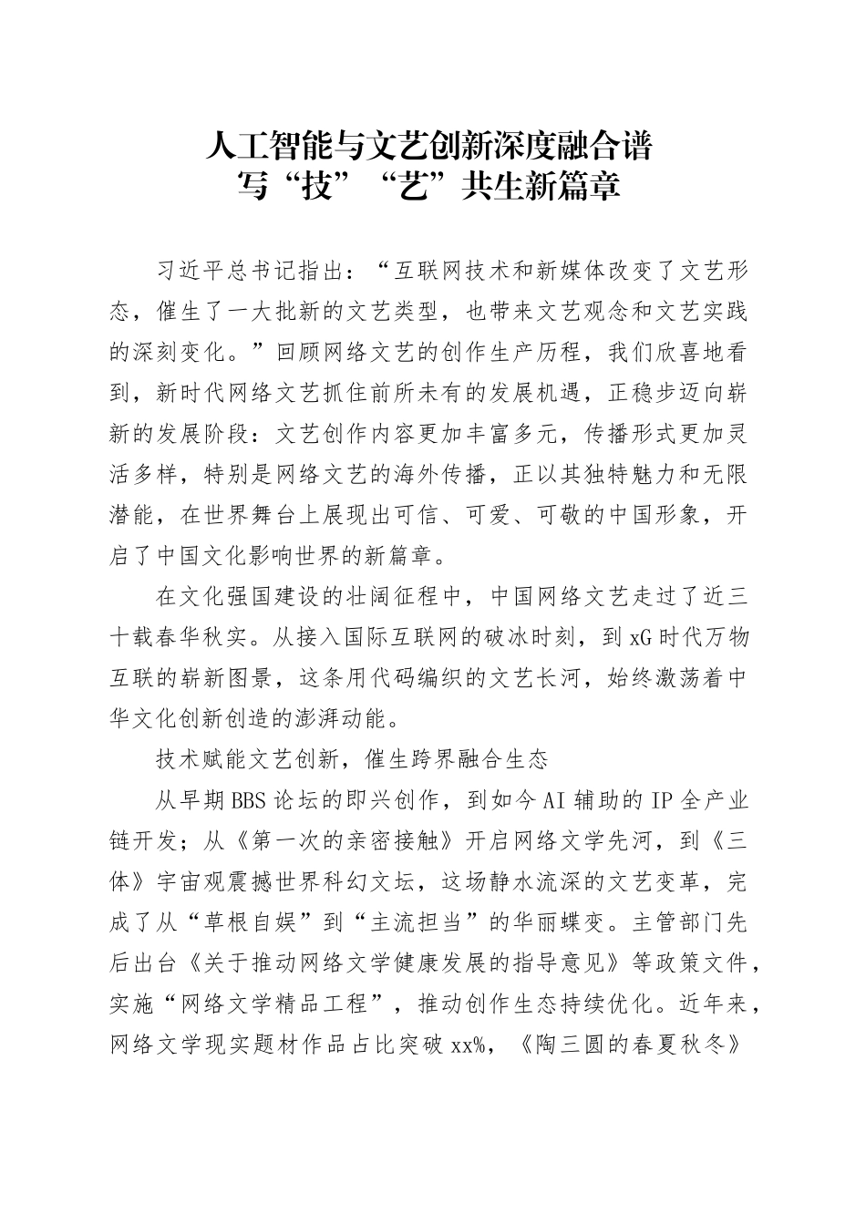 人工智能与文艺创新深度融合 谱写“技”“艺”共生新篇章_第1页