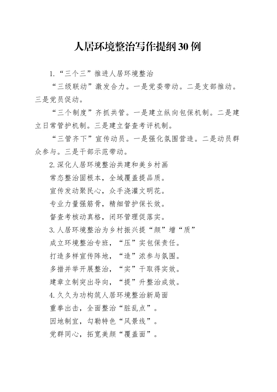 人居环境整治写作提纲30例_第1页