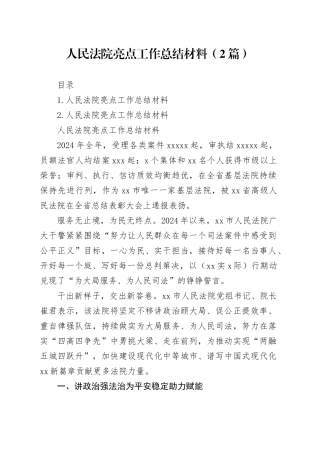 人民法院亮点工作总结材料（2篇）