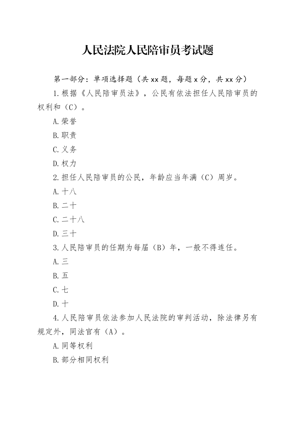 人民法院人民陪审员考试题_第1页